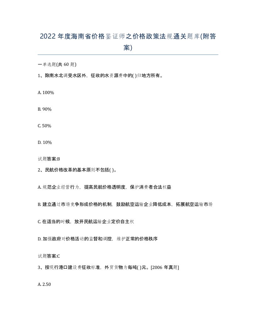 2022年度海南省价格鉴证师之价格政策法规通关题库附答案