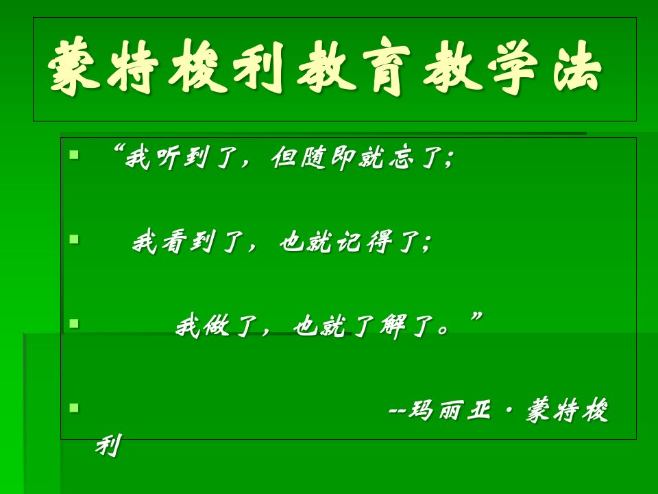 蒙特梭利教育教学法公开课一等奖市赛课获奖课件