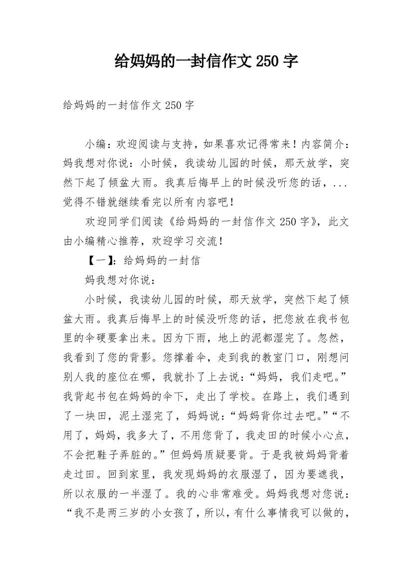 给妈妈的一封信作文250字