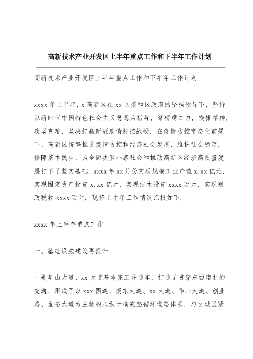 高新技术产业开发区上半年重点工作和下半年工作计划