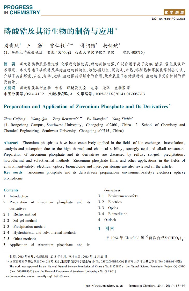 磷酸锆及衍生物的制备和应用