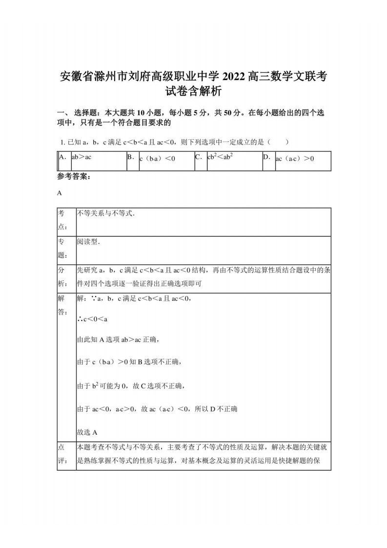 安徽省滁州市刘府高级职业中学2022高三数学文联考试卷含解析