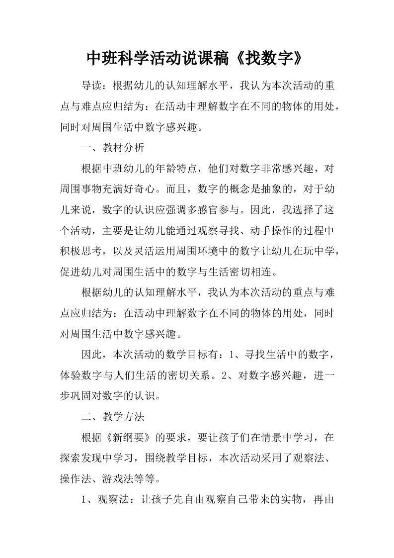 中班科学活动说课稿《找数字》