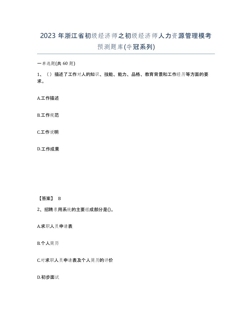 2023年浙江省初级经济师之初级经济师人力资源管理模考预测题库夺冠系列