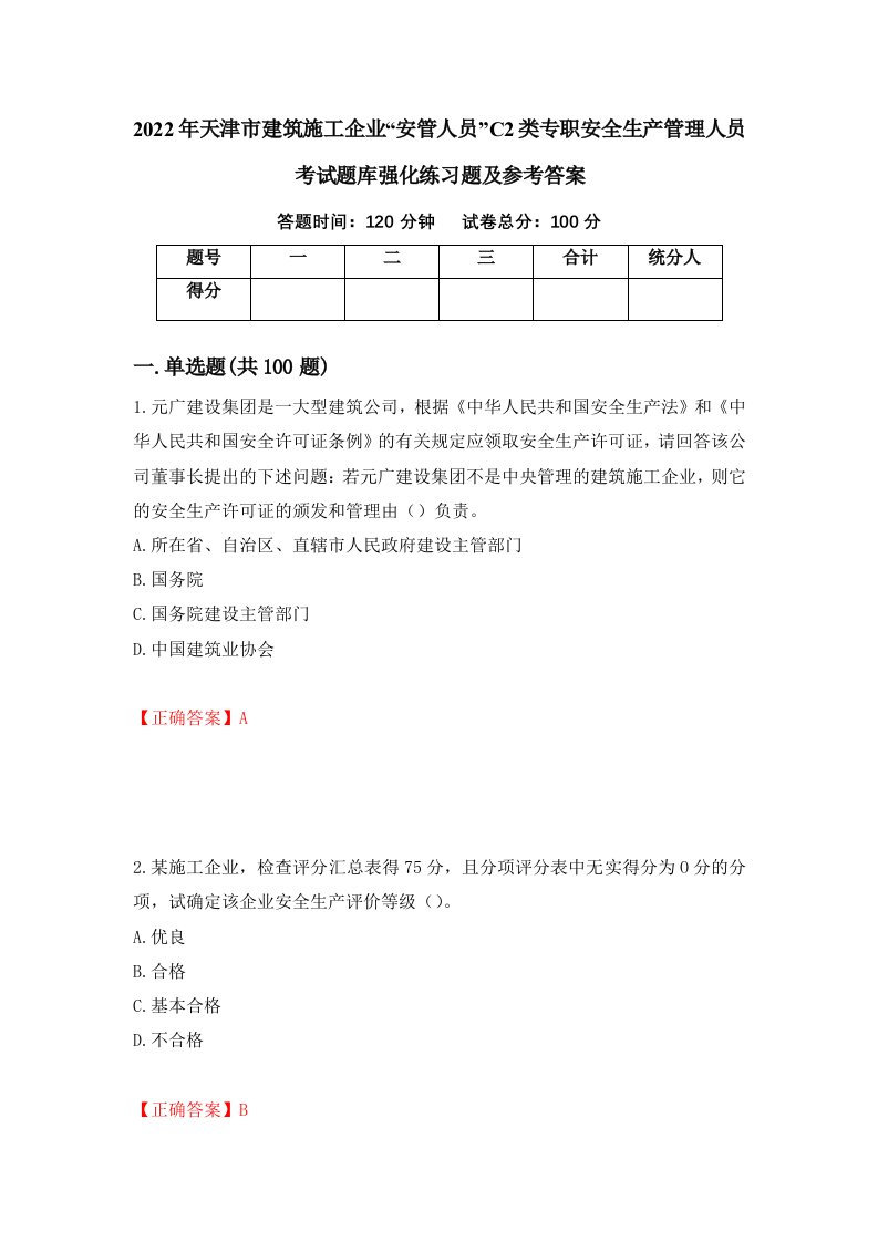 2022年天津市建筑施工企业安管人员C2类专职安全生产管理人员考试题库强化练习题及参考答案76