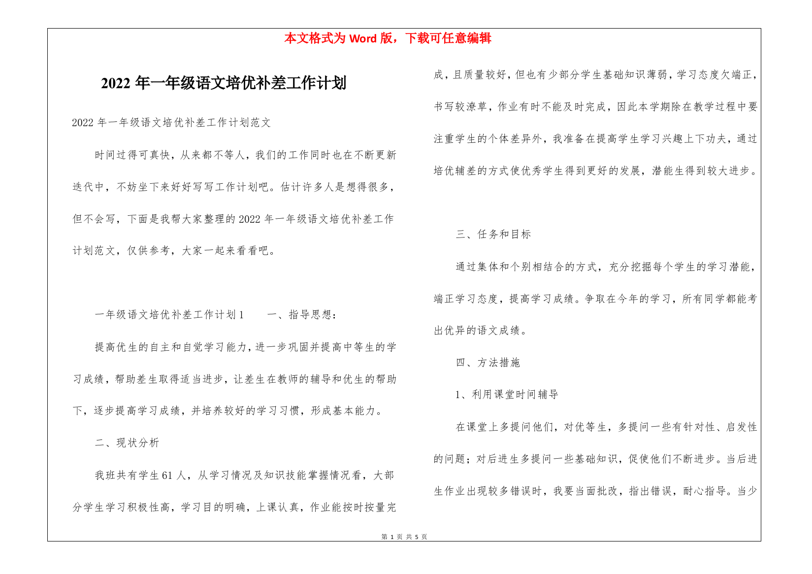 2022年一年级语文培优补差工作计划