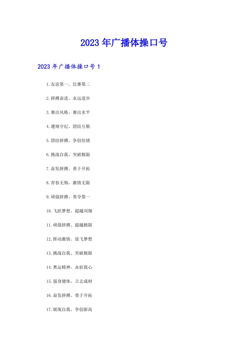 2023年广播体操口号