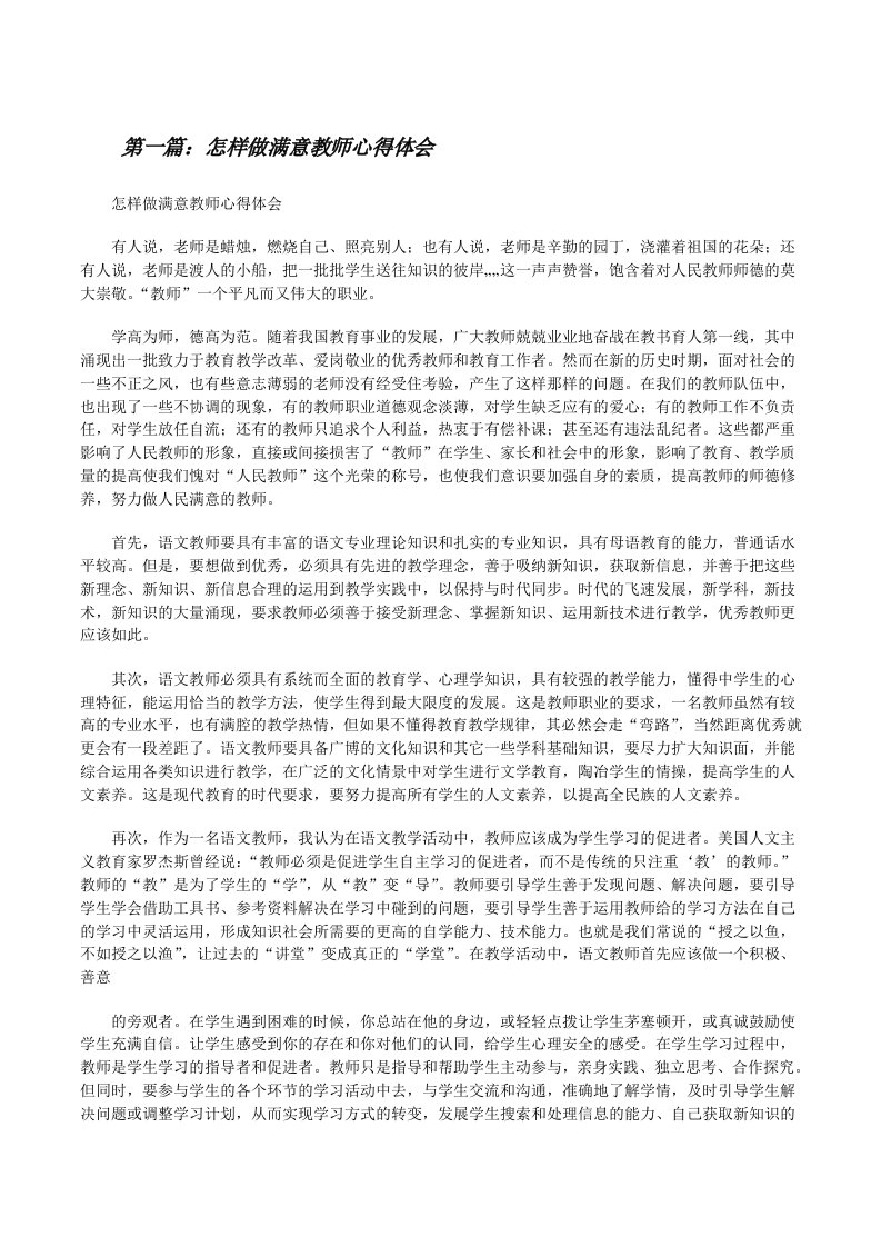 怎样做满意教师心得体会[修改版]