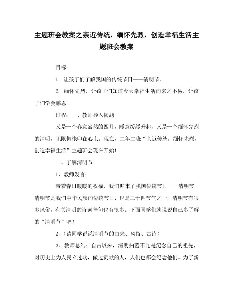 主题班会教案之亲近传统缅怀先烈创造幸福生活主题班会教案WORD版