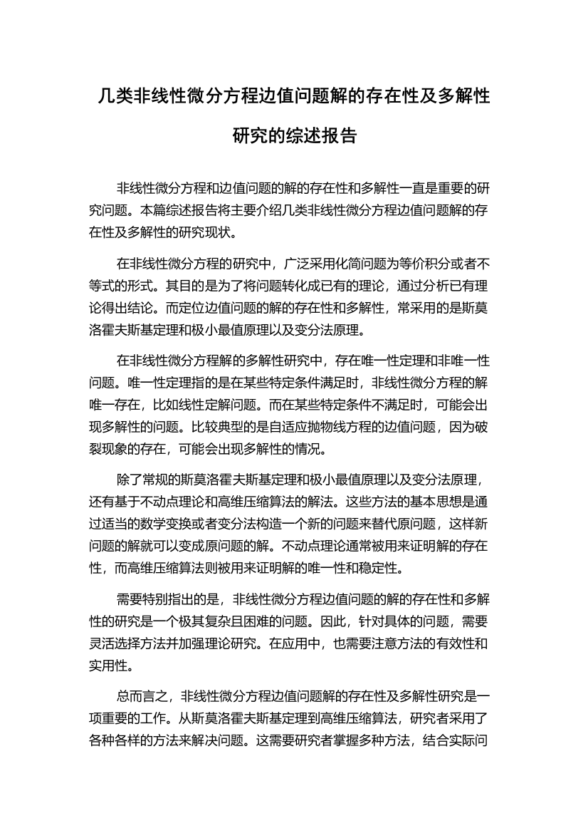 几类非线性微分方程边值问题解的存在性及多解性研究的综述报告