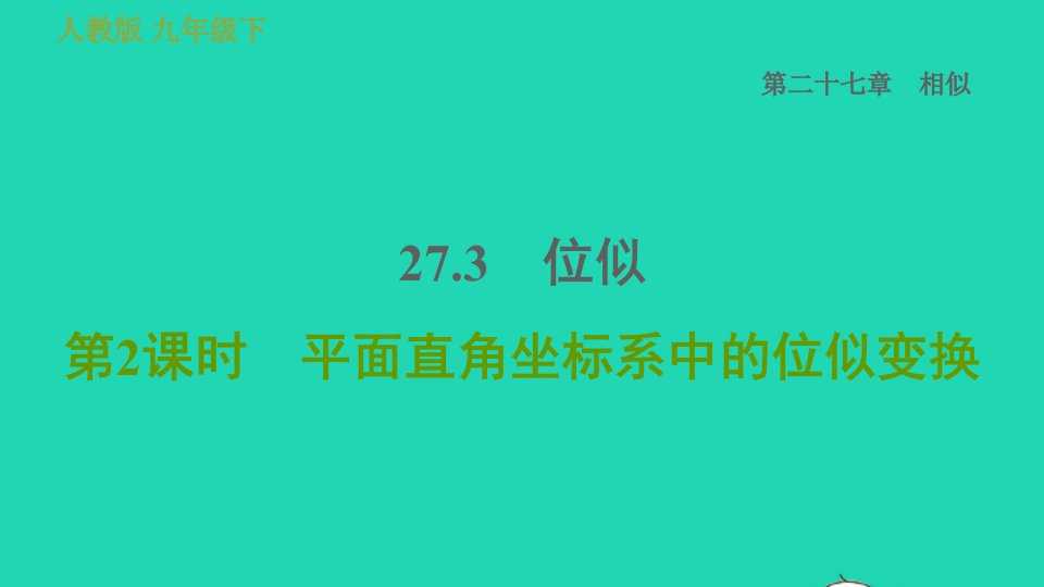 2022春九年级数学下册第27章相似27.3位似第2课时平面直角坐标系中的位似变换习题课件新版新人教版