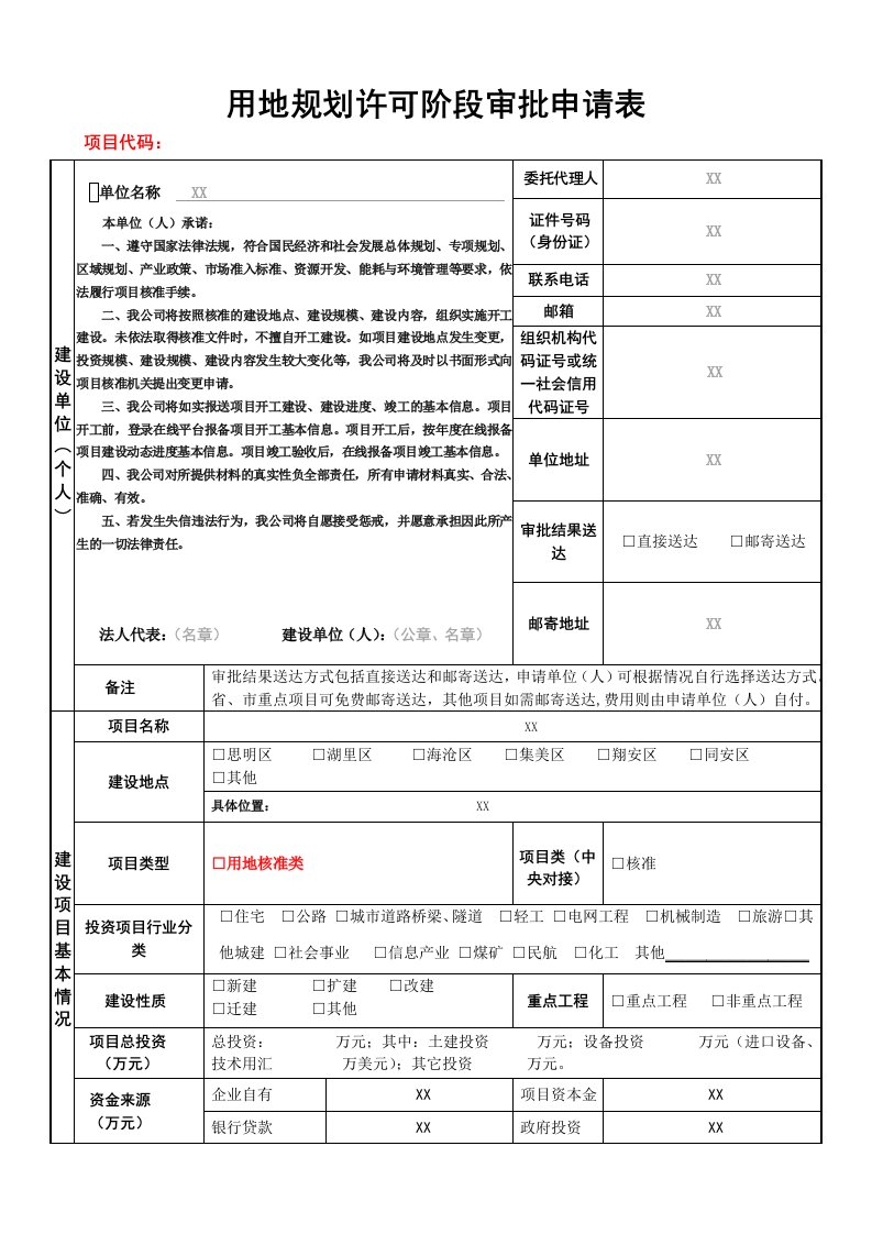 用地规划许可阶段审批申请表