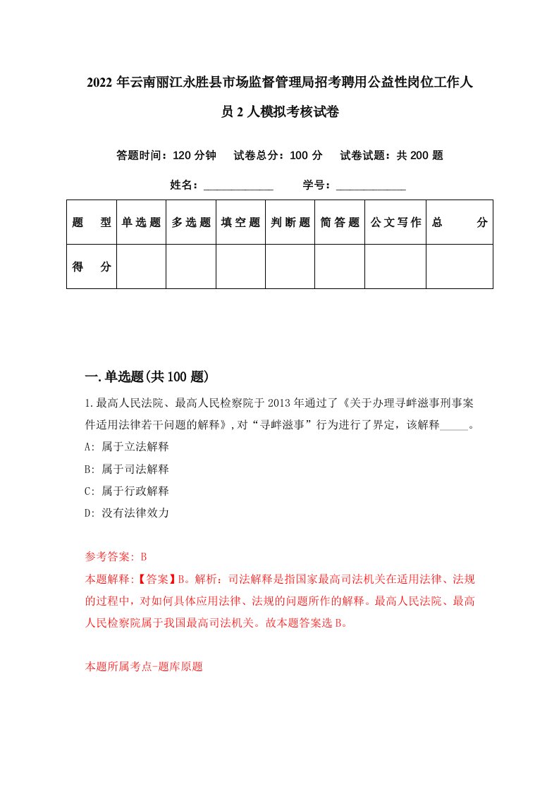 2022年云南丽江永胜县市场监督管理局招考聘用公益性岗位工作人员2人模拟考核试卷8