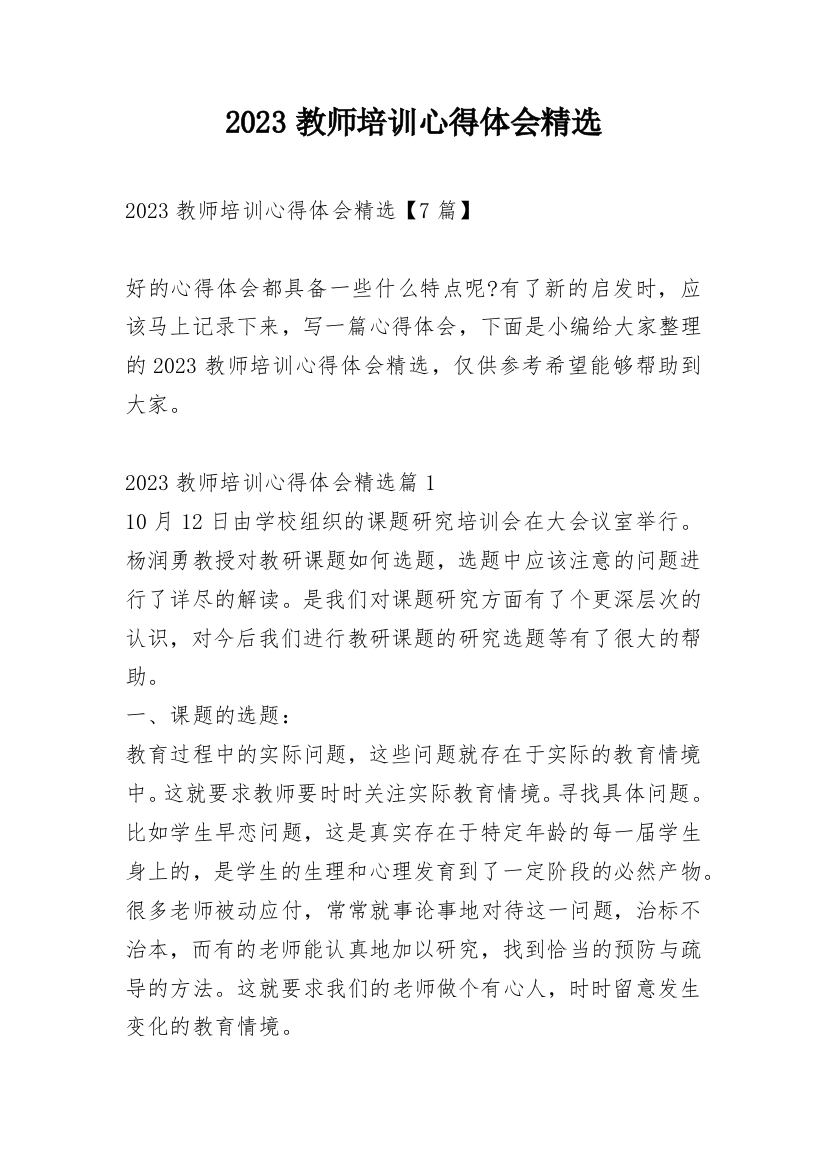 2023教师培训心得体会精选