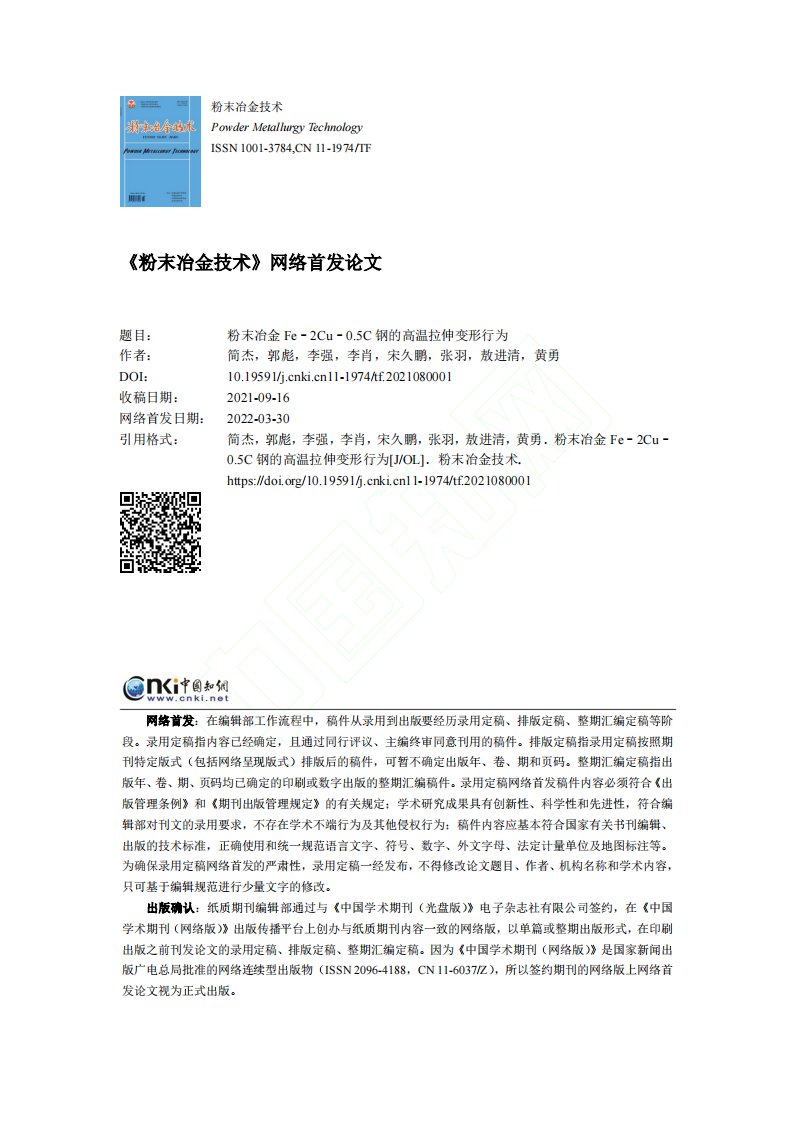 粉末冶金Fe–2Cu–0.5C钢的高温拉伸变形行为