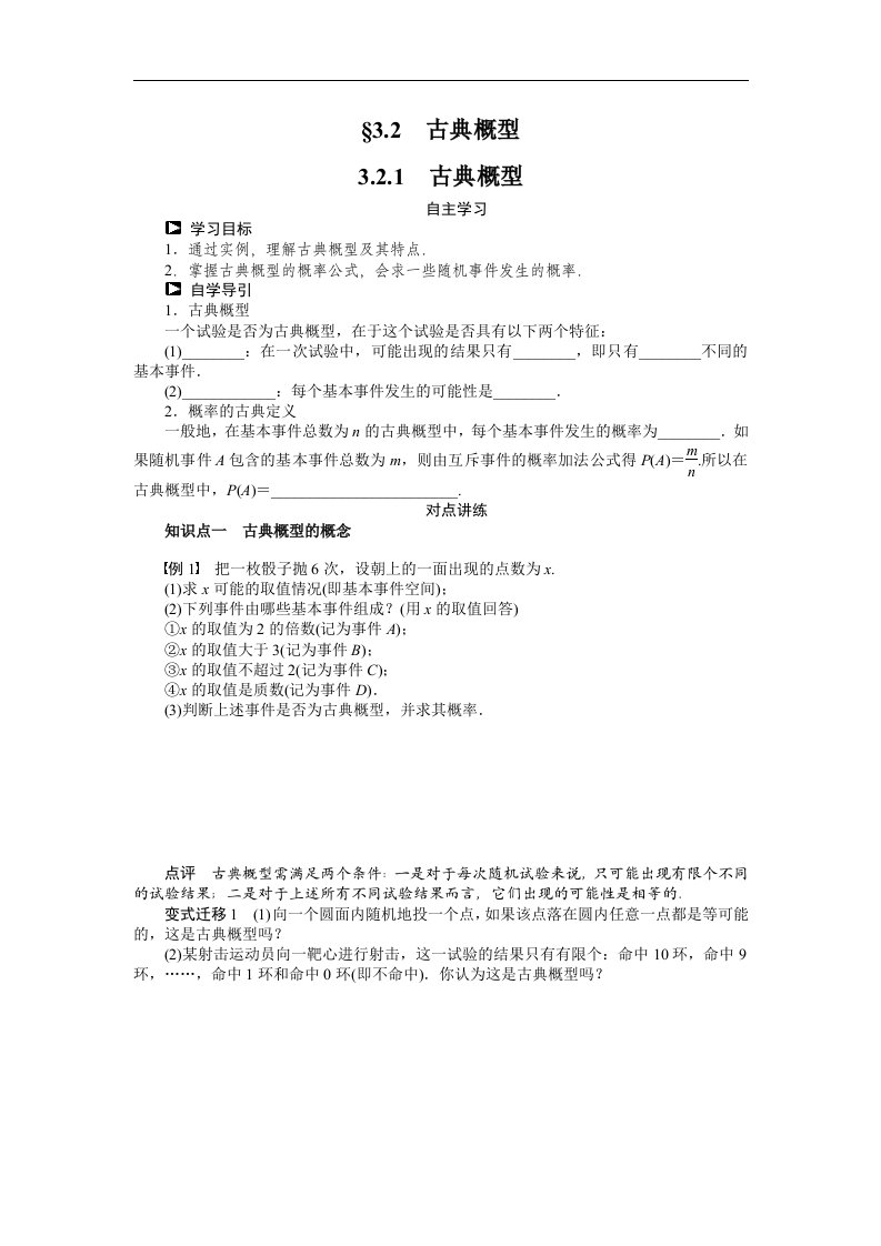 高一数学人教b版必修3学案：3.2.1　古典概型