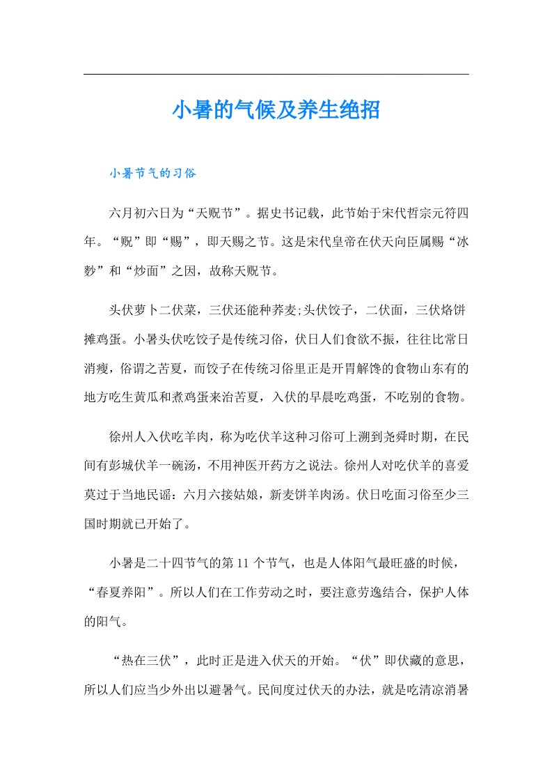 小暑的气候及养生绝招