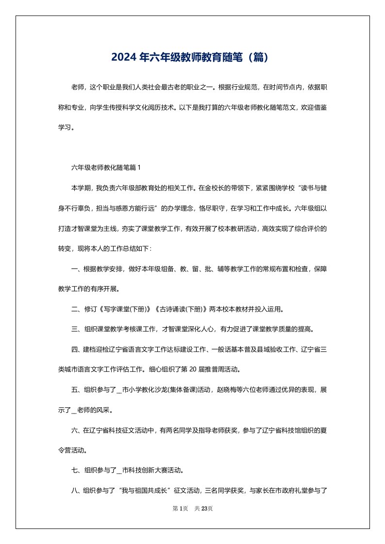 2024年六年级教师教育随笔（篇）