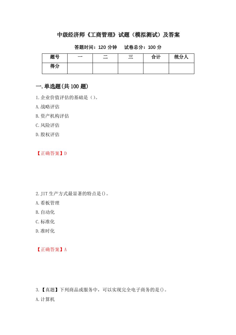 中级经济师工商管理试题模拟测试及答案58