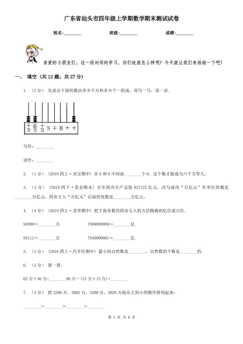 广东省汕头市四年级上学期数学期末测试试卷