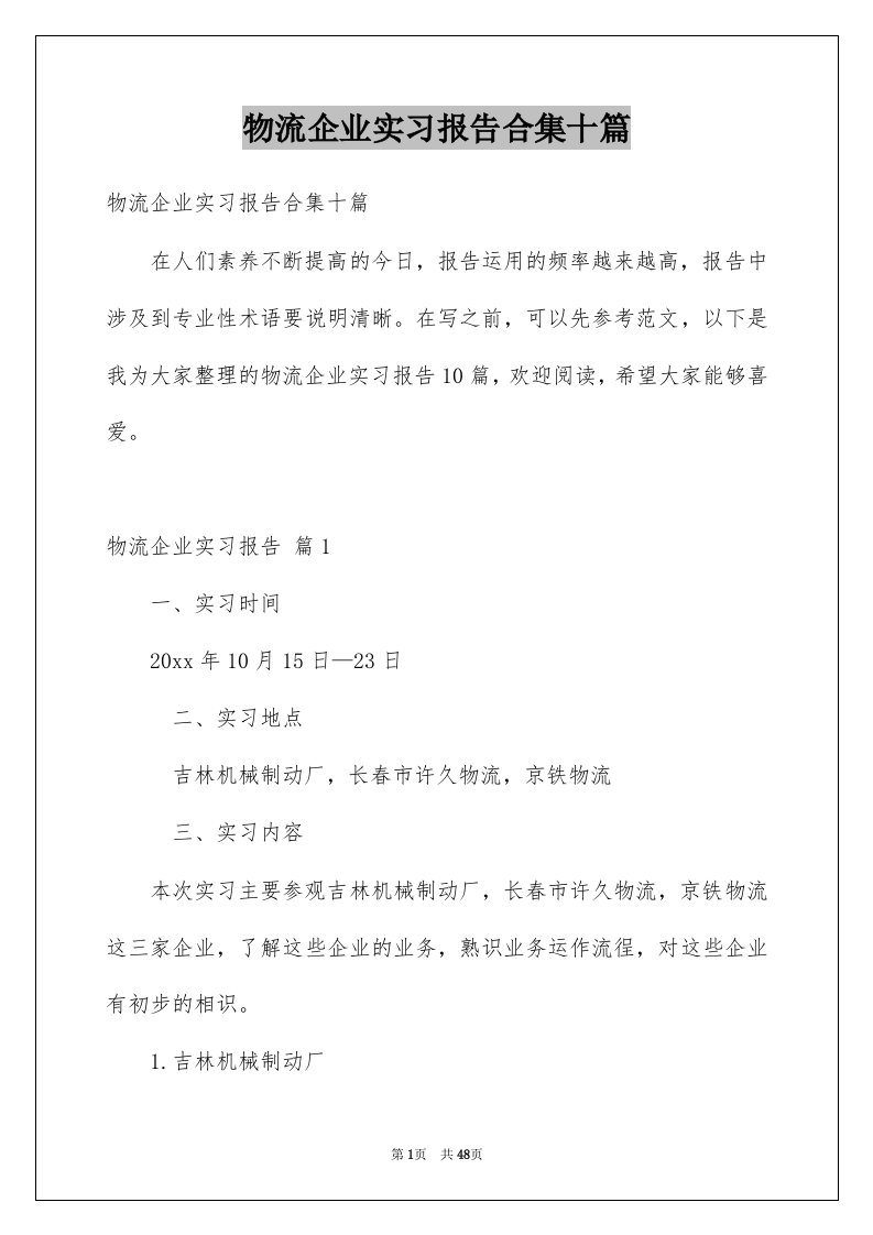 物流企业实习报告合集十篇