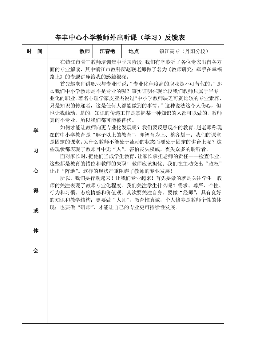 学习听课反馈表