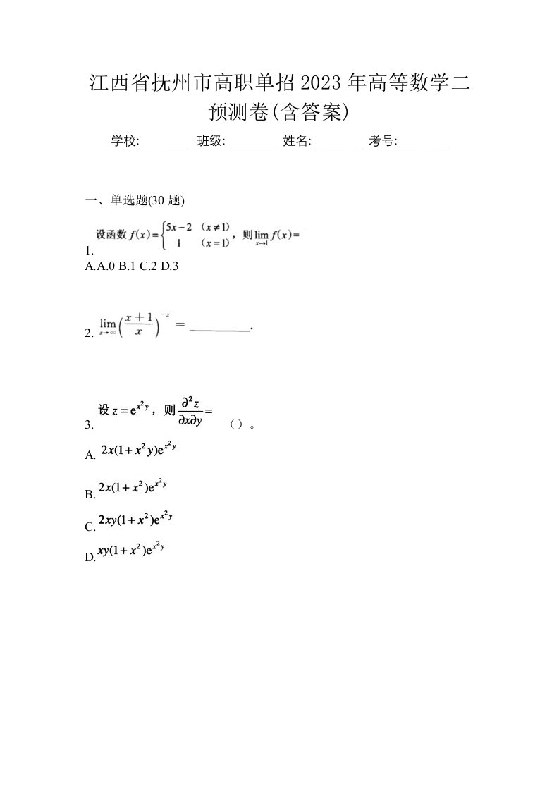 江西省抚州市高职单招2023年高等数学二预测卷含答案