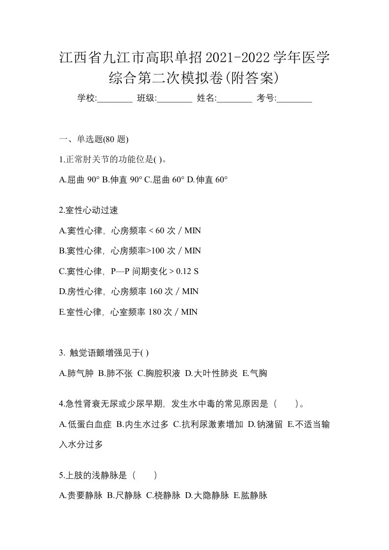 江西省九江市高职单招2021-2022学年医学综合第二次模拟卷附答案