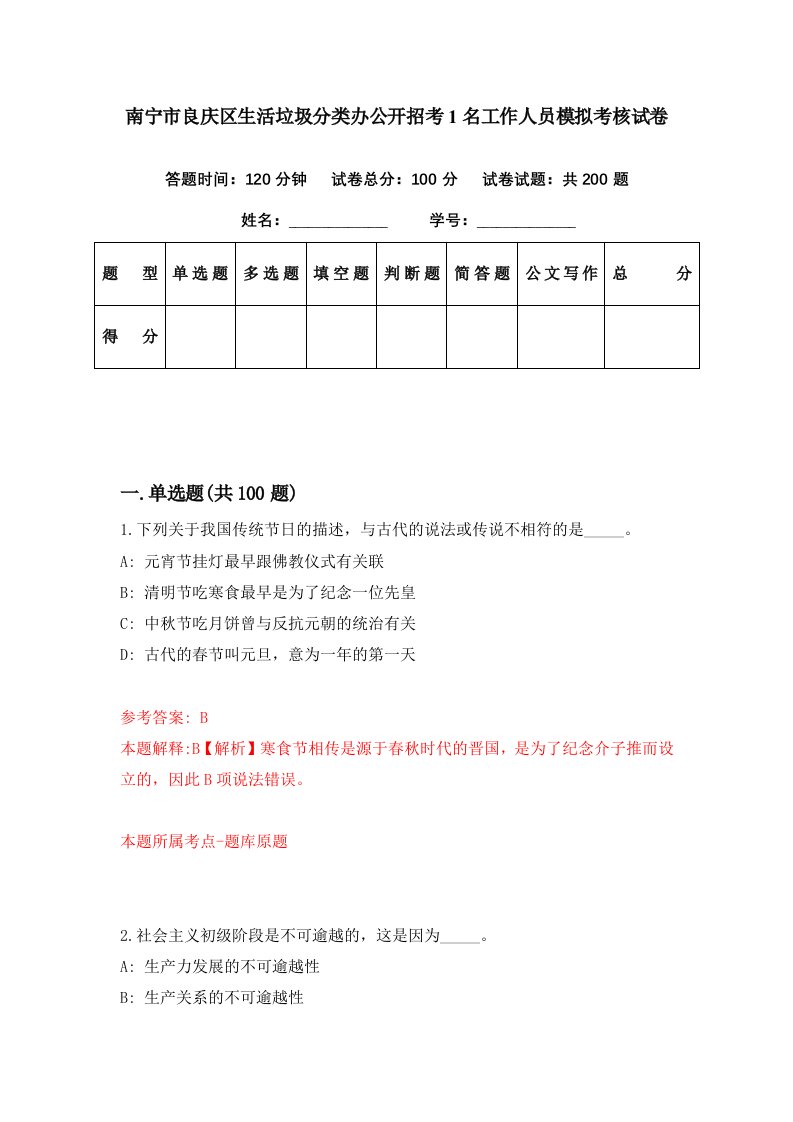 南宁市良庆区生活垃圾分类办公开招考1名工作人员模拟考核试卷6