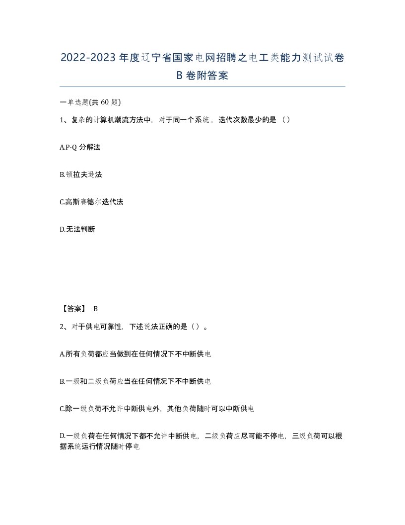 2022-2023年度辽宁省国家电网招聘之电工类能力测试试卷B卷附答案