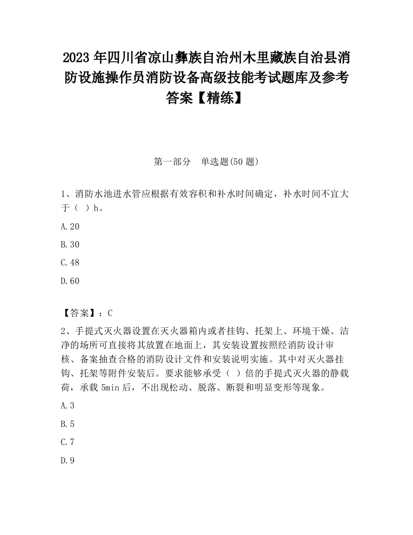 2023年四川省凉山彝族自治州木里藏族自治县消防设施操作员消防设备高级技能考试题库及参考答案【精练】