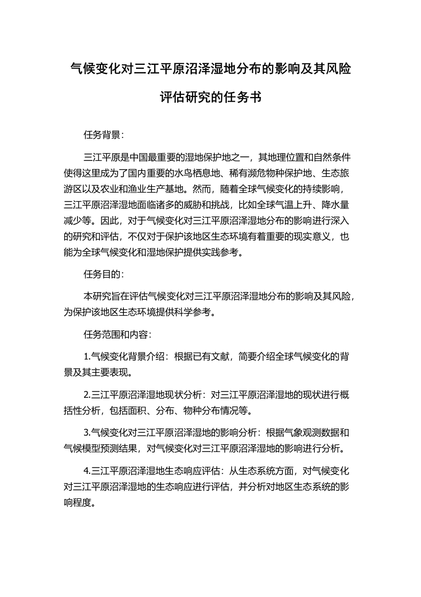 气候变化对三江平原沼泽湿地分布的影响及其风险评估研究的任务书