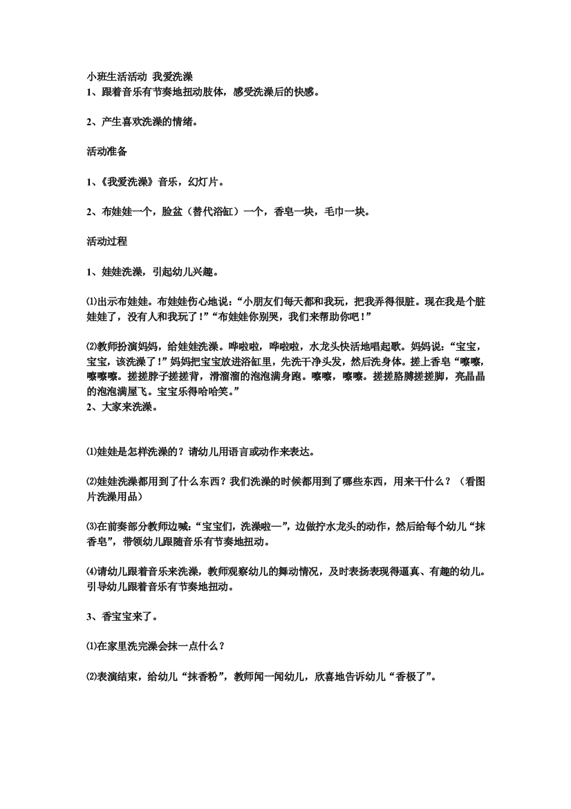 小班生活活动我爱洗澡