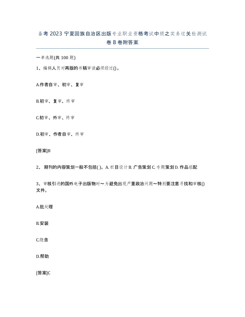 备考2023宁夏回族自治区出版专业职业资格考试中级之实务过关检测试卷B卷附答案