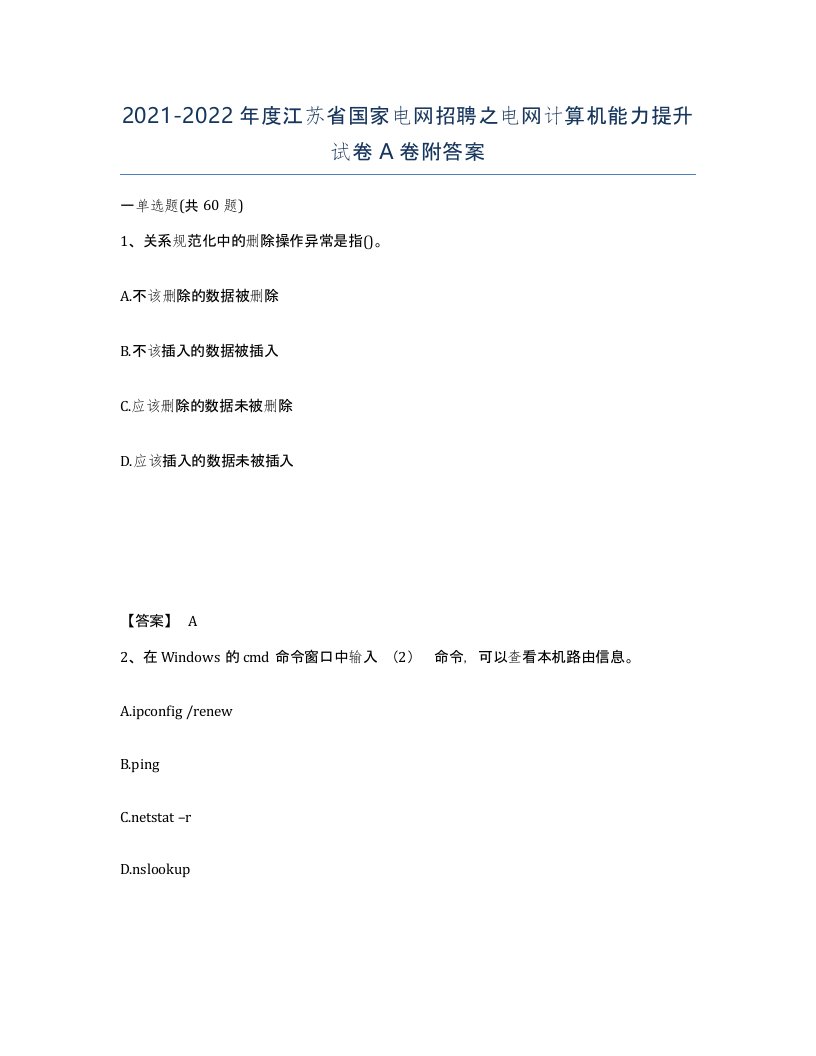 2021-2022年度江苏省国家电网招聘之电网计算机能力提升试卷A卷附答案