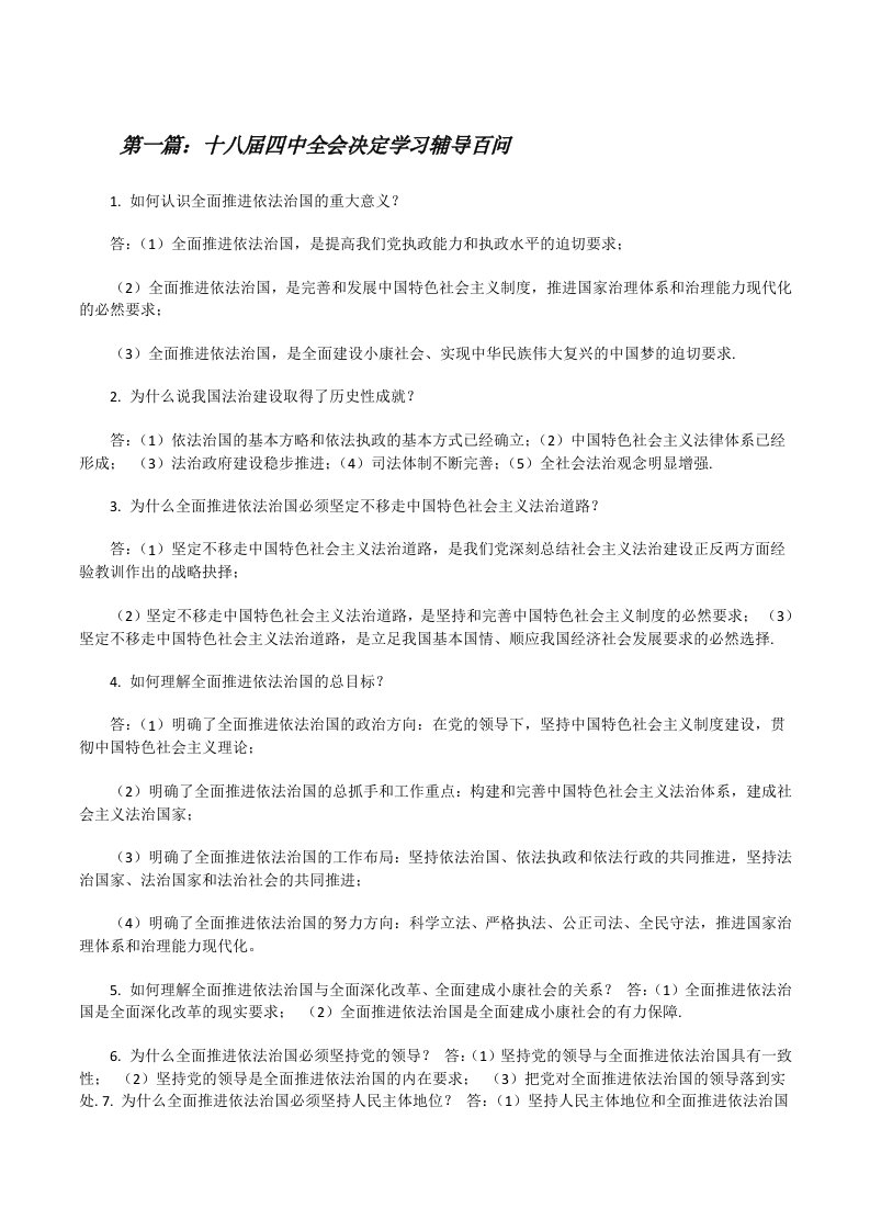 十八届四中全会决定学习辅导百问[修改版]