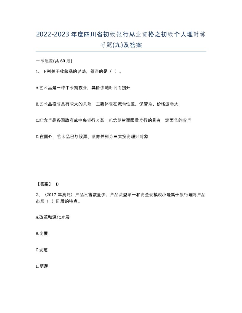 2022-2023年度四川省初级银行从业资格之初级个人理财练习题九及答案