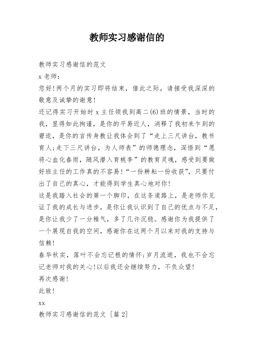 教师实习感谢信的