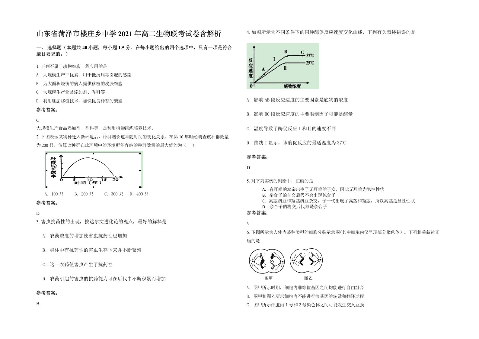 山东省菏泽市楼庄乡中学2021年高二生物联考试卷含解析