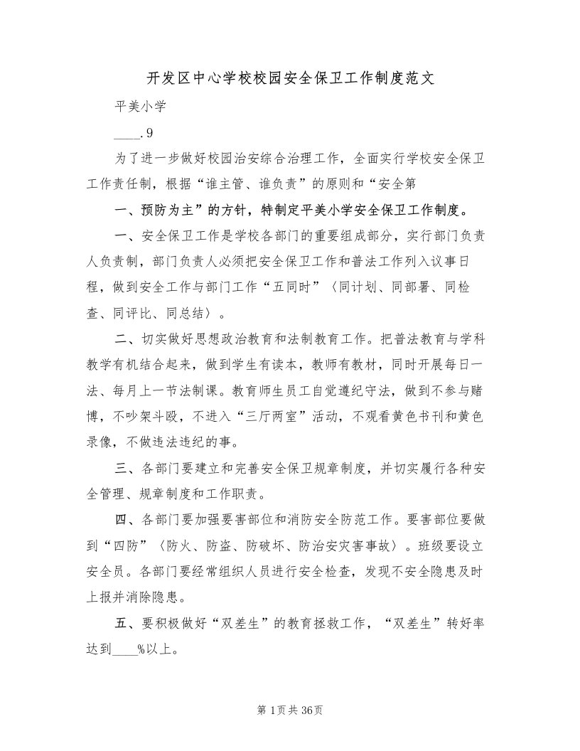 开发区中心学校校园安全保卫工作制度范文（五篇）