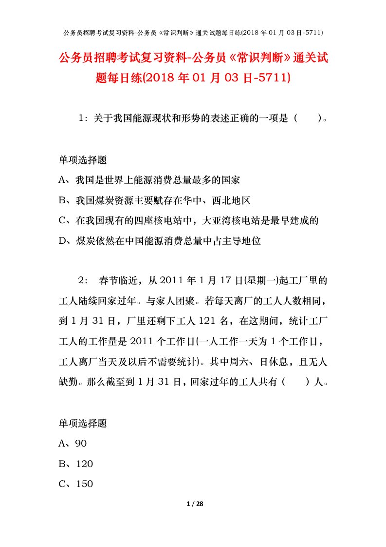 公务员招聘考试复习资料-公务员常识判断通关试题每日练2018年01月03日-5711