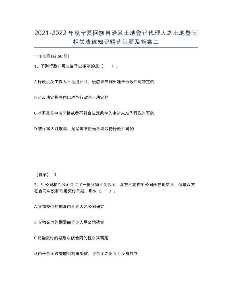 2021-2022年度宁夏回族自治区土地登记代理人之土地登记相关法律知识试题及答案二