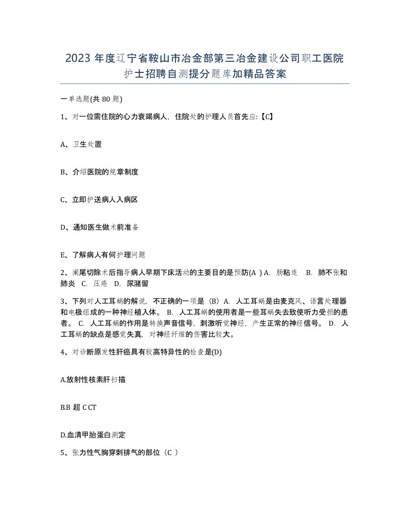 2023年度辽宁省鞍山市冶金部第三冶金建设公司职工医院护士招聘自测提分题库加答案