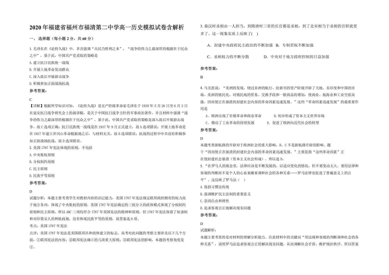 2020年福建省福州市福清第二中学高一历史模拟试卷含解析