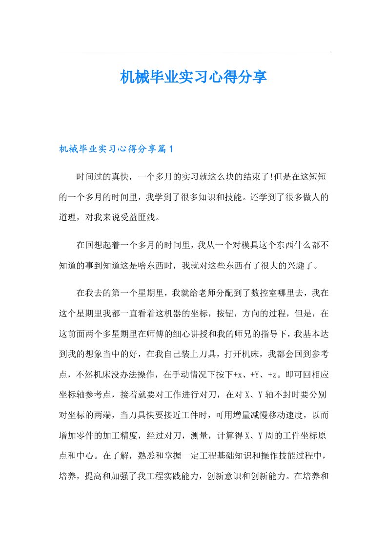 机械毕业实习心得分享