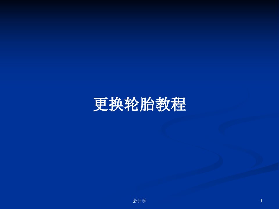 更换轮胎教程PPT学习教案