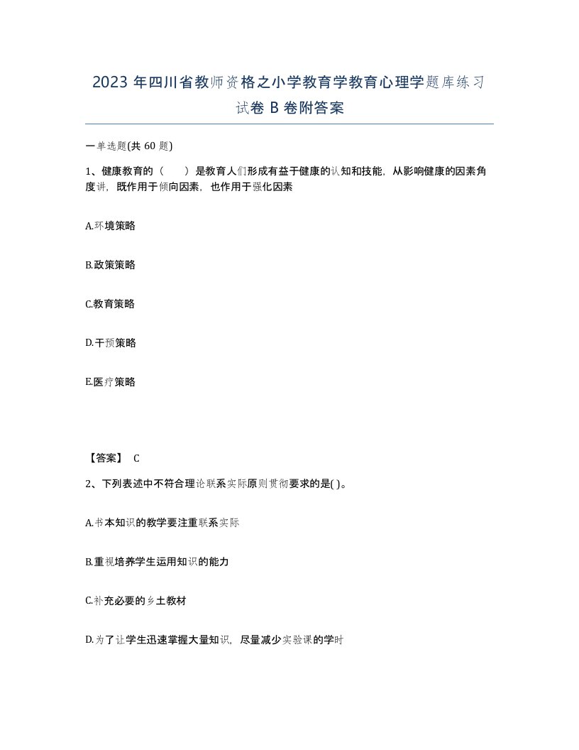 2023年四川省教师资格之小学教育学教育心理学题库练习试卷B卷附答案