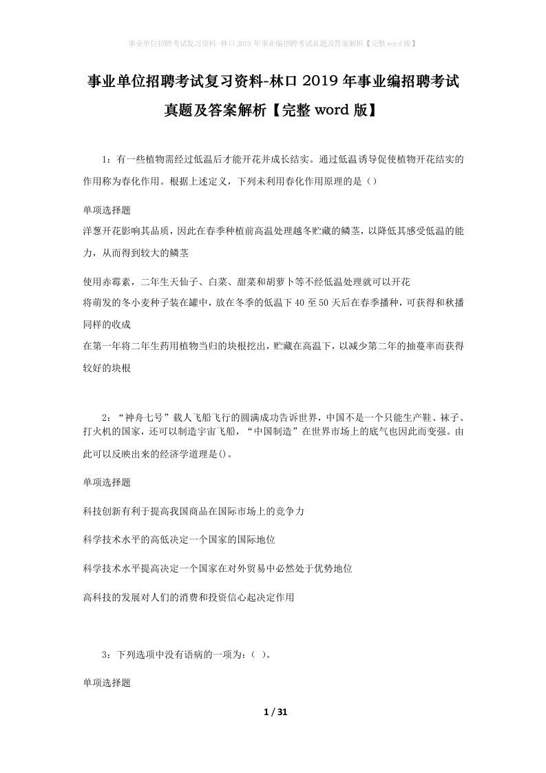 事业单位招聘考试复习资料-林口2019年事业编招聘考试真题及答案解析完整word版