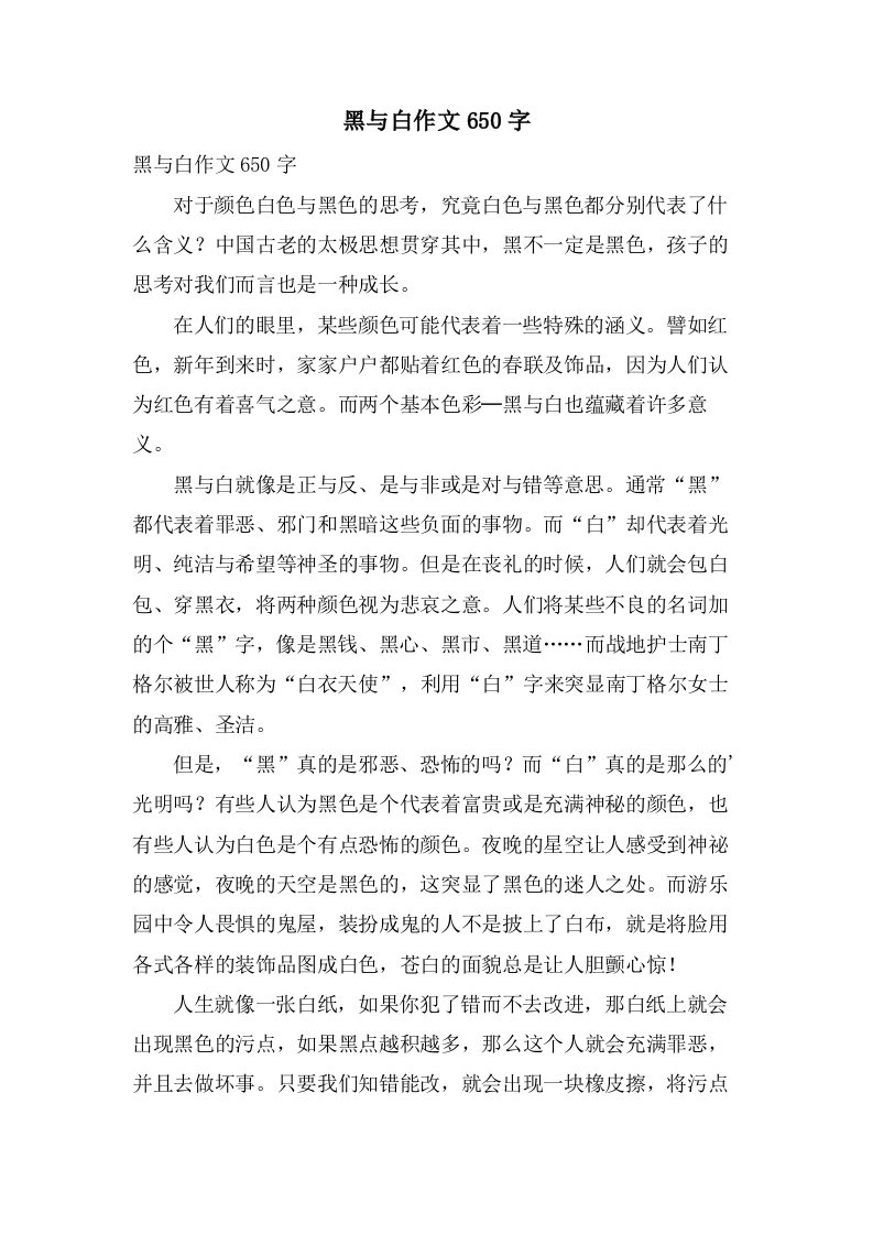 黑与白作文650字