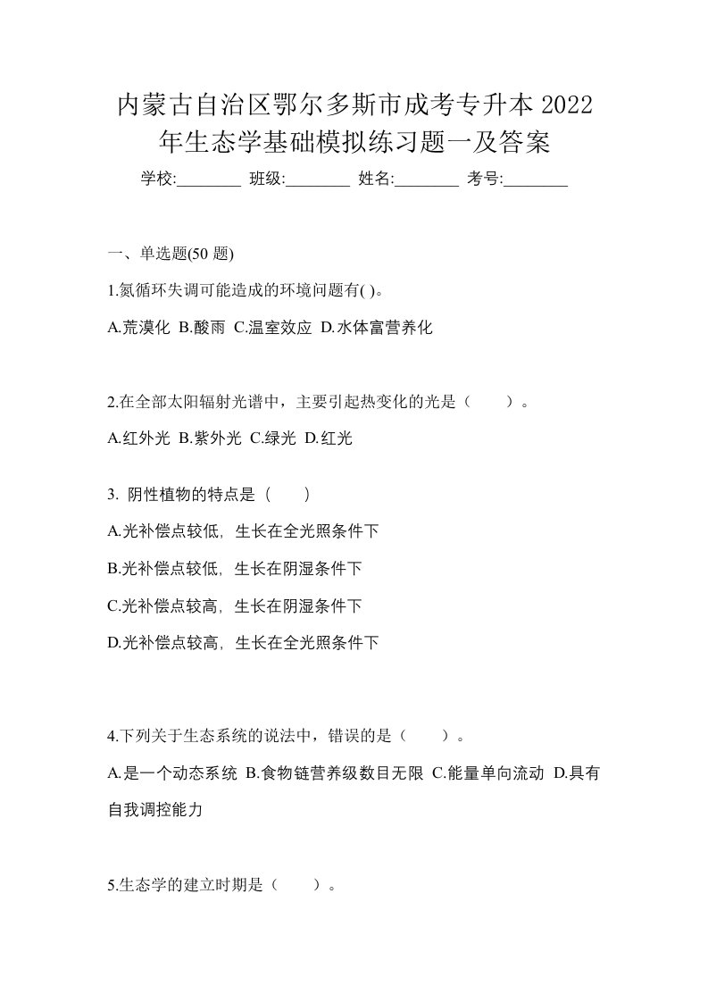 内蒙古自治区鄂尔多斯市成考专升本2022年生态学基础模拟练习题一及答案